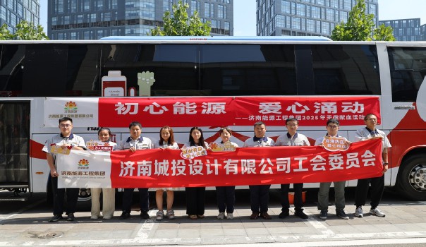 熱血傳遞初心 能源點亮希望??——城投設計公司工會積極參與“初心能源 愛心涌動”無償獻血活動
